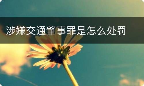 涉嫌交通肇事罪是怎么处罚