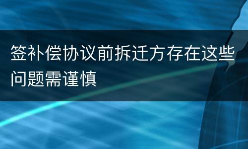 签补偿协议前拆迁方存在这些问题需谨慎