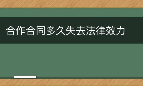 合作合同多久失去法律效力