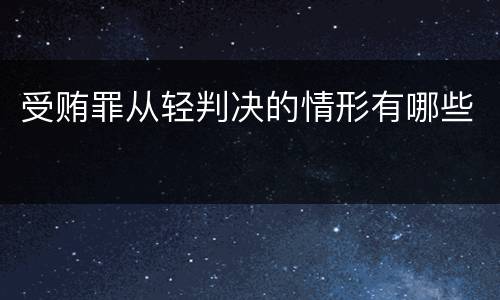 受贿罪从轻判决的情形有哪些