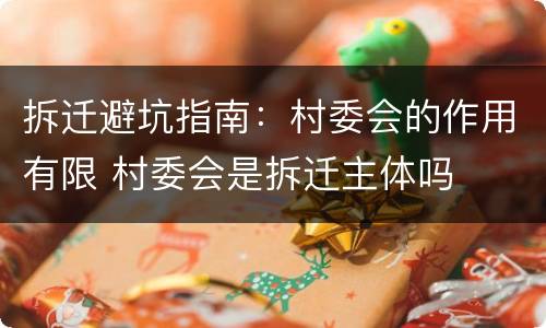 拆迁避坑指南：村委会的作用有限 村委会是拆迁主体吗