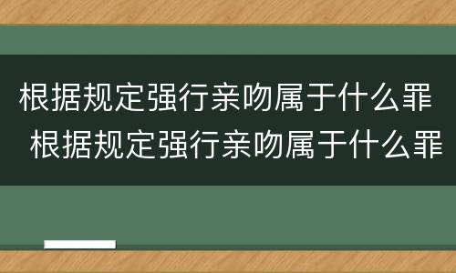 根据规定强行亲吻属于什么罪 根据规定强行亲吻属于什么罪名