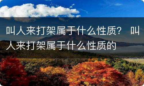 叫人来打架属于什么性质？ 叫人来打架属于什么性质的