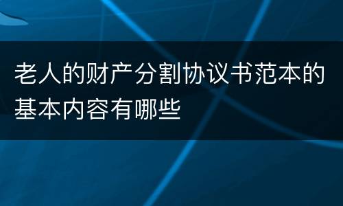 老人的财产分割协议书范本的基本内容有哪些