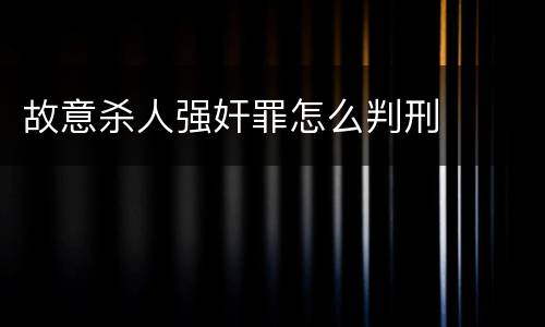 故意杀人强奸罪怎么判刑