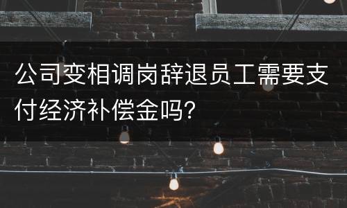 公司变相调岗辞退员工需要支付经济补偿金吗？