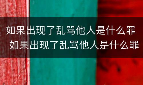如果出现了乱骂他人是什么罪 如果出现了乱骂他人是什么罪名