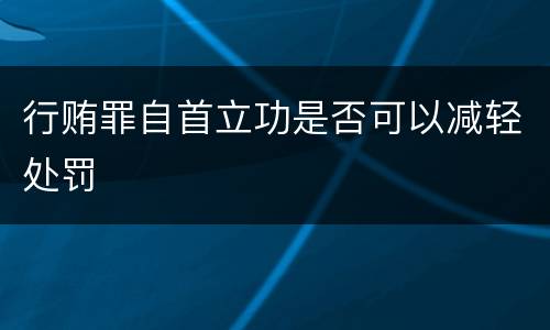 行贿罪自首立功是否可以减轻处罚