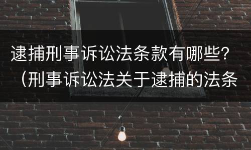 逮捕刑事诉讼法条款有哪些？（刑事诉讼法关于逮捕的法条）