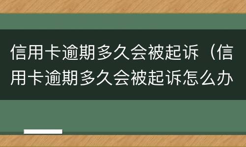 信用卡逾期多久会被起诉（信用卡逾期多久会被起诉怎么办）