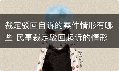 裁定驳回自诉的案件情形有哪些 民事裁定驳回起诉的情形