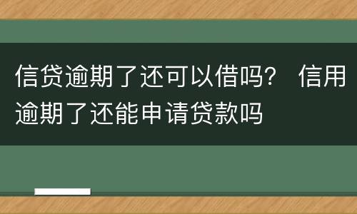 信贷逾期了还可以借吗？ 信用逾期了还能申请贷款吗