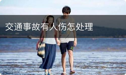 交通事故有人伤怎处理