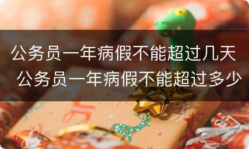 公务员一年病假不能超过几天 公务员一年病假不能超过多少天