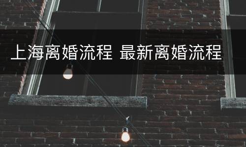 上海离婚流程 最新离婚流程