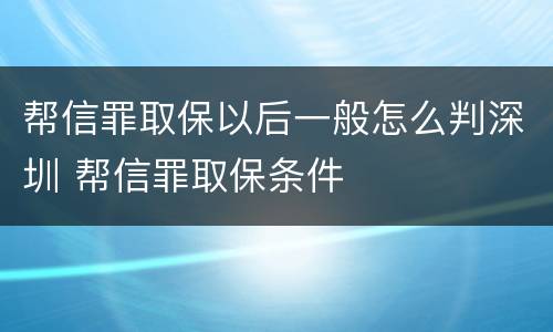 帮信罪取保以后一般怎么判深圳 帮信罪取保条件