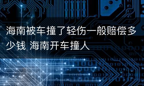 海南被车撞了轻伤一般赔偿多少钱 海南开车撞人