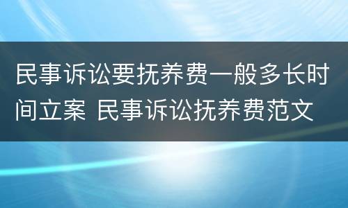 民事诉讼要抚养费一般多长时间立案 民事诉讼抚养费范文