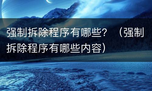 强制拆除程序有哪些？（强制拆除程序有哪些内容）