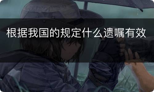 根据我国的规定什么遗嘱有效