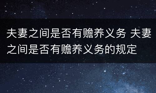 夫妻之间是否有赡养义务 夫妻之间是否有赡养义务的规定