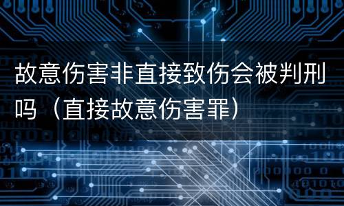 故意伤害非直接致伤会被判刑吗（直接故意伤害罪）