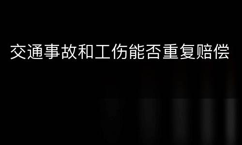 交通事故和工伤能否重复赔偿