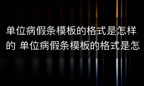 单位病假条模板的格式是怎样的 单位病假条模板的格式是怎样的呢