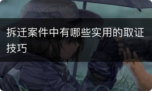 拆迁案件中有哪些实用的取证技巧