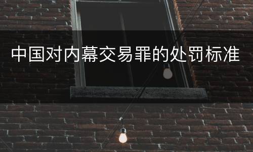 中国对内幕交易罪的处罚标准