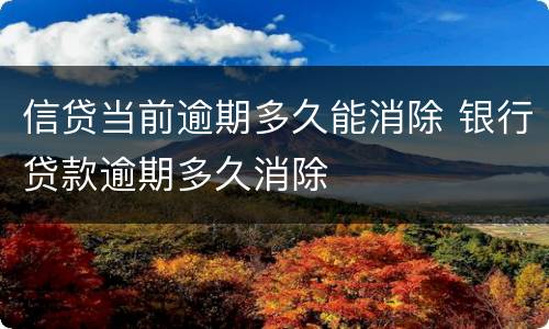 信贷当前逾期多久能消除 银行贷款逾期多久消除