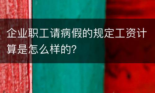 企业职工请病假的规定工资计算是怎么样的？