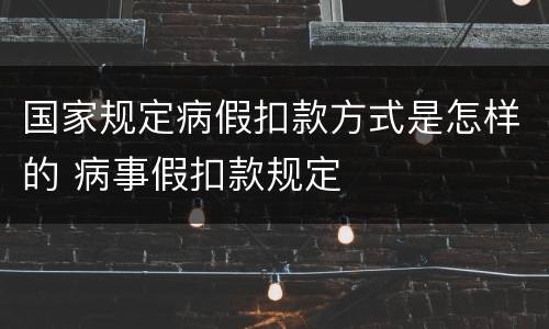 国家规定病假扣款方式是怎样的 病事假扣款规定