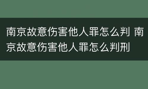 南京故意伤害他人罪怎么判 南京故意伤害他人罪怎么判刑