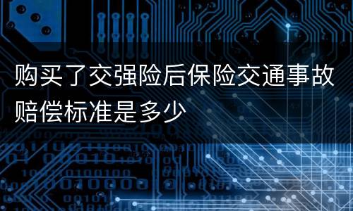 购买了交强险后保险交通事故赔偿标准是多少