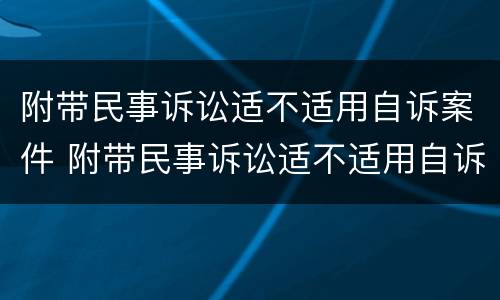 附带民事诉讼适不适用自诉案件 附带民事诉讼适不适用自诉案件管辖