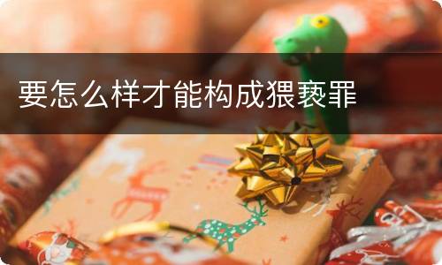 要怎么样才能构成猥亵罪