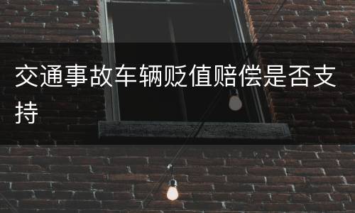 交通事故车辆贬值赔偿是否支持