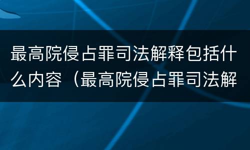 最高院侵占罪司法解释包括什么内容（最高院侵占罪司法解释包括什么内容呢）
