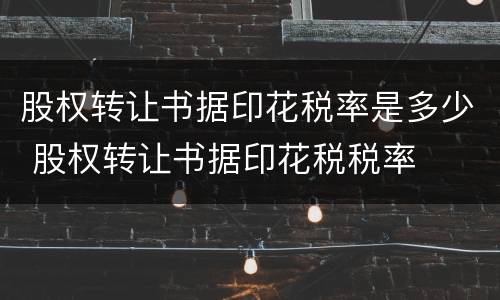 股权转让书据印花税率是多少 股权转让书据印花税税率