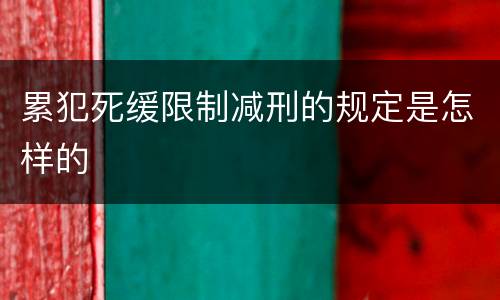 累犯死缓限制减刑的规定是怎样的