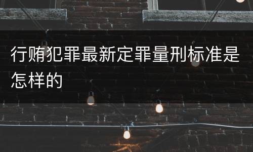 行贿犯罪最新定罪量刑标准是怎样的