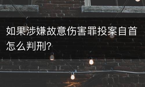 如果涉嫌故意伤害罪投案自首怎么判刑？