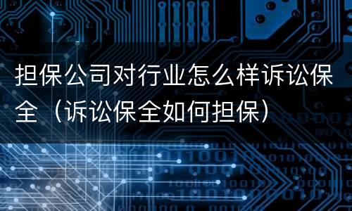担保公司对行业怎么样诉讼保全（诉讼保全如何担保）