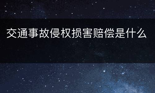 交通事故侵权损害赔偿是什么