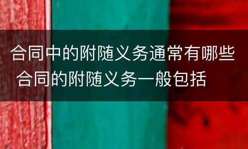 合同中的附随义务通常有哪些 合同的附随义务一般包括
