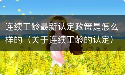 连续工龄最新认定政策是怎么样的（关于连续工龄的认定）