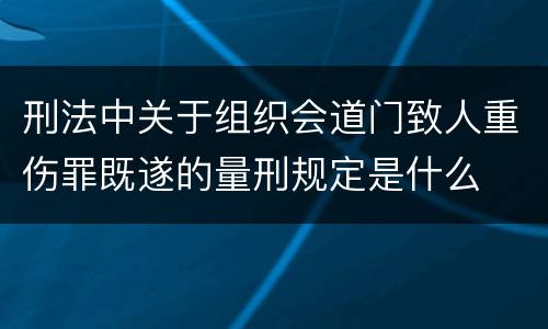 刑法中关于组织会道门致人重伤罪既遂的量刑规定是什么