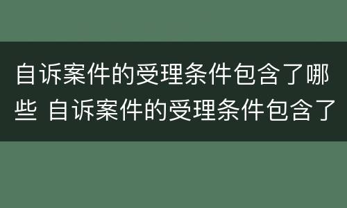自诉案件的受理条件包含了哪些 自诉案件的受理条件包含了哪些