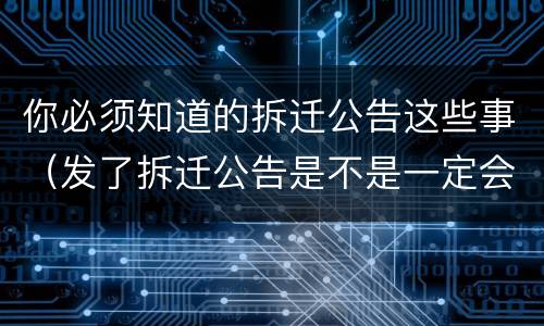 你必须知道的拆迁公告这些事（发了拆迁公告是不是一定会拆）